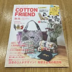 コットンフレンド　94 秋冬号　2025