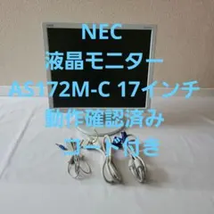 NEC 液晶モニター AS172M-C 17インチ 動作確認済み 　コード付きのサムネイル