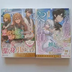 悪役令嬢だと言われたので、殿下のために婚約解消を…　悪役聖女のやり直し…　計2冊