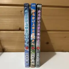 からかい上手の高木さん １〜3巻セット