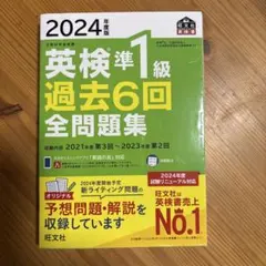 2024年度版 英検準1級 過去6回全問題集