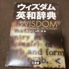 ウィズダム英和辞典