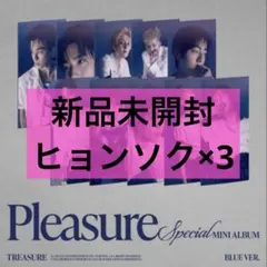 TREASURE Pleasure 未開封 ヒョンソク