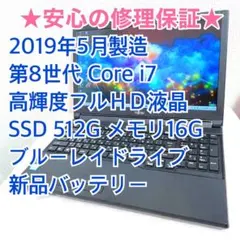 【高級機・美品】2019年製 第8世代Corei7 SSD512G ブルーレイ