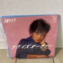 内藤やす子 ラブイズ・オーヴァー 7inch