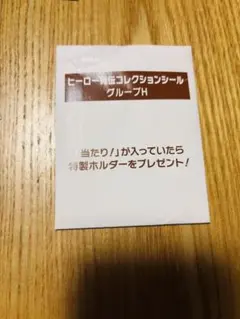 ヒーロー列伝 シール グループHのサムネイル