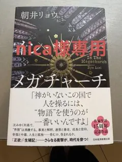 イン・ザ・メガチャーチ 15周年記念版