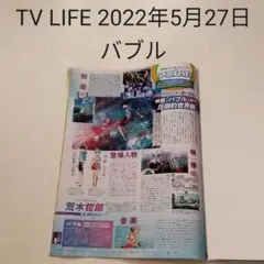 バブル・TV LIFE 2022年5月27日号・切り抜き