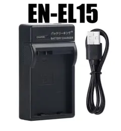 ニコン EN-EL15 ENEL15 USB付き 急速充電器 互換品