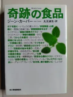 奇跡の食品 ジーン・カーパー著