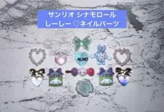 1点のみ★ サンリオ シナモロール しーしー ネイルパーツ