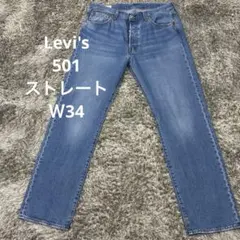 【RO74】Levi's 501 ストレートデニムＷ34リーバイスジーンズ