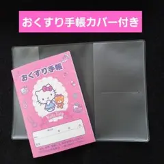 ❤️ハローキティおくすり手帳１冊＋お薬手帳カバー１枚のサムネイル