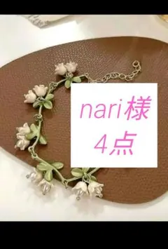 nari様 リクエスト 4点 まとめ商品
