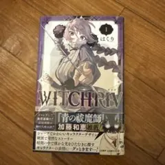 witchriv ウィッチリヴ 初版 帯付き シュリンク付き チラシ付き 1巻
