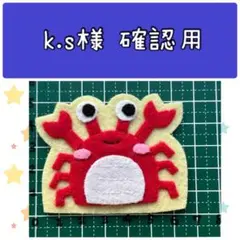 ハンドメイド フェルト ワッペン k.s様