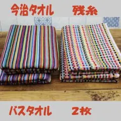 今治タオル バスタオル 2枚(1枚+1枚） 今治産　残糸