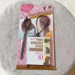 【新品・未使用】ヘアアレンジスティック 2本セット くるりんぱ ポニーテール