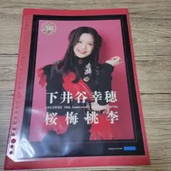 下井谷幸穂 ピンポス