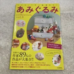 あみぐるみcollection : 全国から作家89人の作品が大集合!! vo…