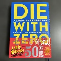 DIE WITH ZERO 人生が豊かになりすぎる究極のルール　ビル・パーキンス