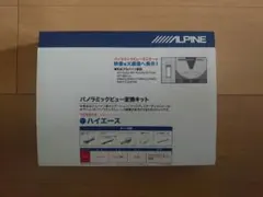 ハイエース用 パノラミックビュー変換キット ALPINE - メルカリ
