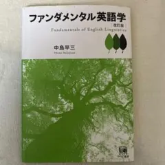 2026年最新】ファンダメンタル英語学の人気アイテム - メルカリ