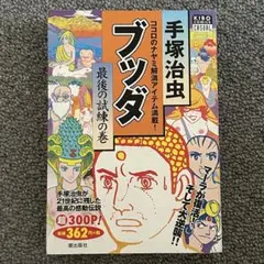 【中古】 ブッダ（9） 2026年最新】ブッダ 9の人気アイテム - メルカリ