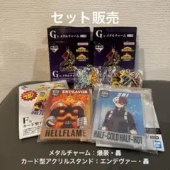 【セット売り】一番くじ　僕のヒーローアカデミア -連なる星霜-