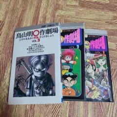 鳥山明マル作劇場　3巻セット　Vol2は初版