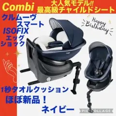 ☆極綺麗☆コンビ☆チャイルドシート☆クルムーブスマートisofix☆