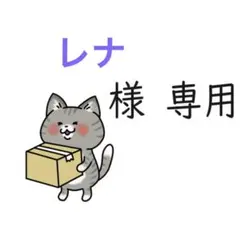 【レナ様専用】おまとめページ