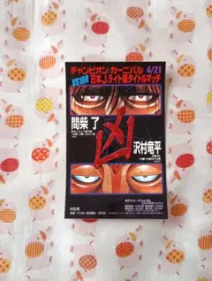 非売品】 はじめの一歩 ミニタイトルマッチ ポスター15枚セット +1枚