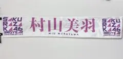 2026年最新】村山美羽の人気アイテム - メルカリ