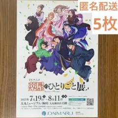 薬屋のひとりごと展 大丸梅田店 フライヤー 5枚