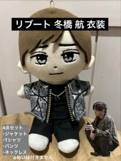 リブート 永瀬廉 ☆冬橋航 衣装キンプリ はぴぬい ぬい服