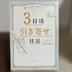 3日後「引き寄せ」日記 "奇跡"は自分で起こせる!