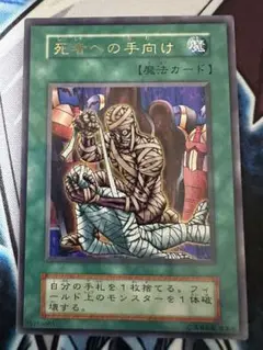 死者への手向け　初期　ウルトラレア