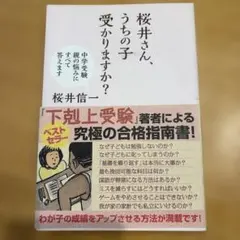 桜井さん、うちの子受かりますか? : 中学受験親の悩みにすべて答えます