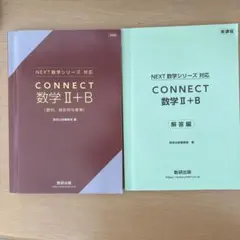CONNECT 数学Ⅱ+B 数列 統計的な推測 解答編のサムネイル