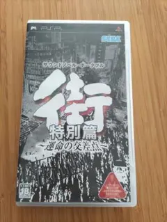 街 〜運命の交差点〜 特別篇 PSP