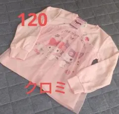 【120サイズ新品未使用】クロミ　ガールズ　長袖　　サンリオ　トレーナー　薄手