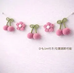 【人気カラー】 さくらんぼとお花のガーランド チェリーピンクナチュラルインテリア