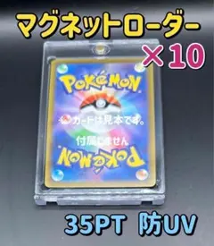 マグネットローダー 10個 35PT UVカット 透明 ポケモンカードのサムネイル