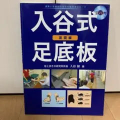 入谷式足底板 基礎編