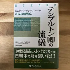 テンプルトン卿の流儀 : 伝説的バーゲンハンターの市場攻略戦略