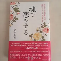 魂で恋をする あなたの恋愛には魂のミッションがある - メルカリ