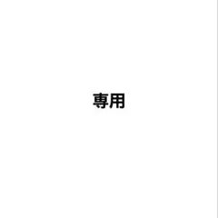 専用