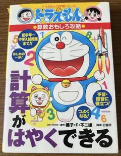 ドラえもんの算数おもしろ攻略