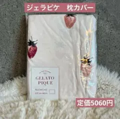 GELATO PIQUE ストロベリー柄 枕カバー 64×44cm ピンクのサムネイル